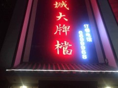 淮南龙城大牌档