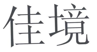 南京卓越佳境软件系统有限公司 