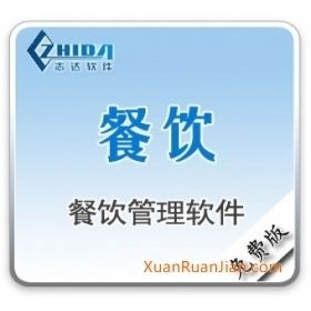 志达餐饮软件